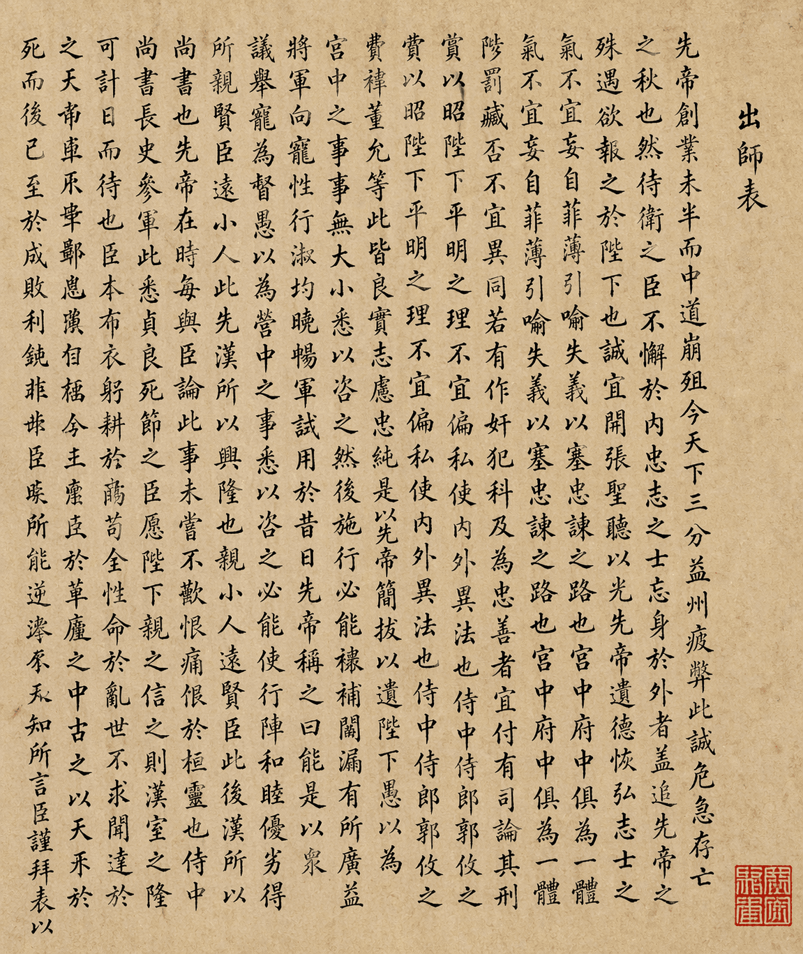 出师表