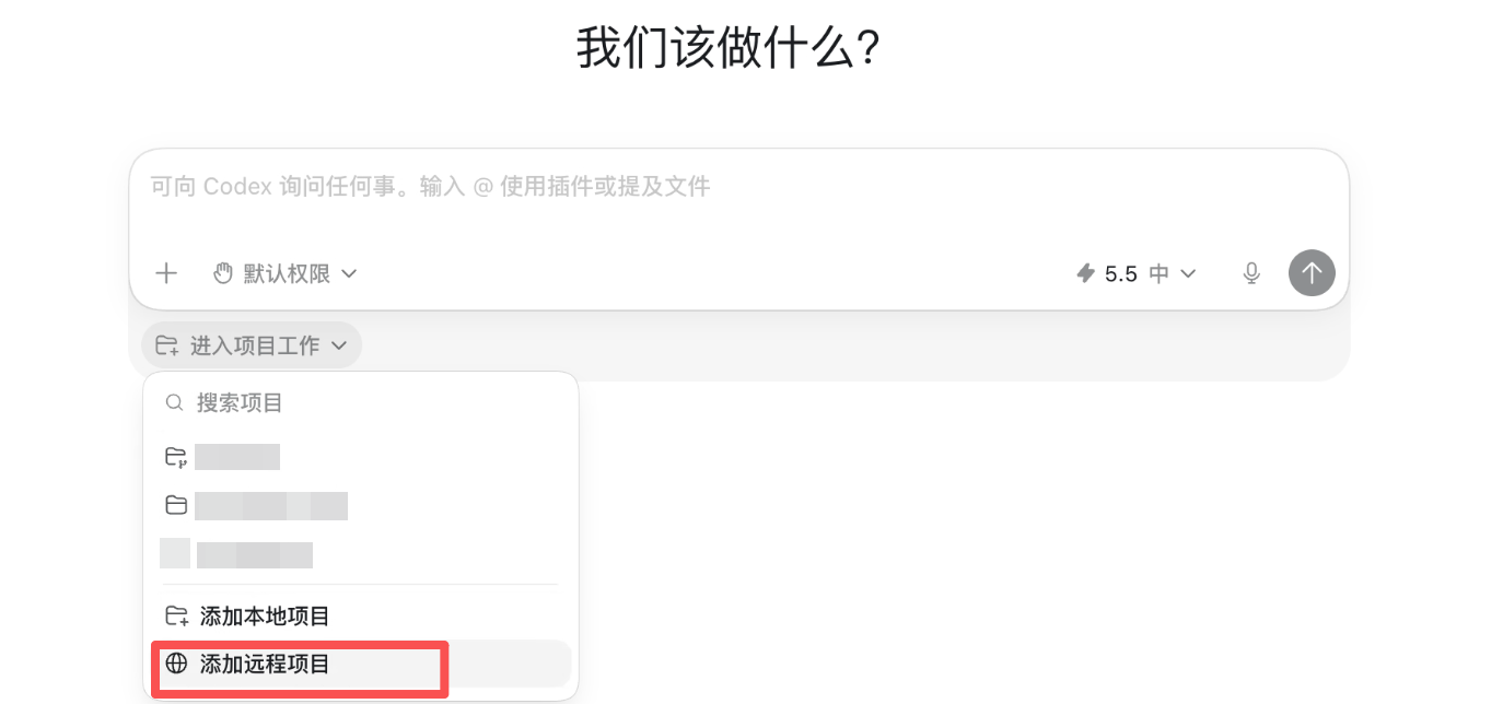对话里选择添加远程项目