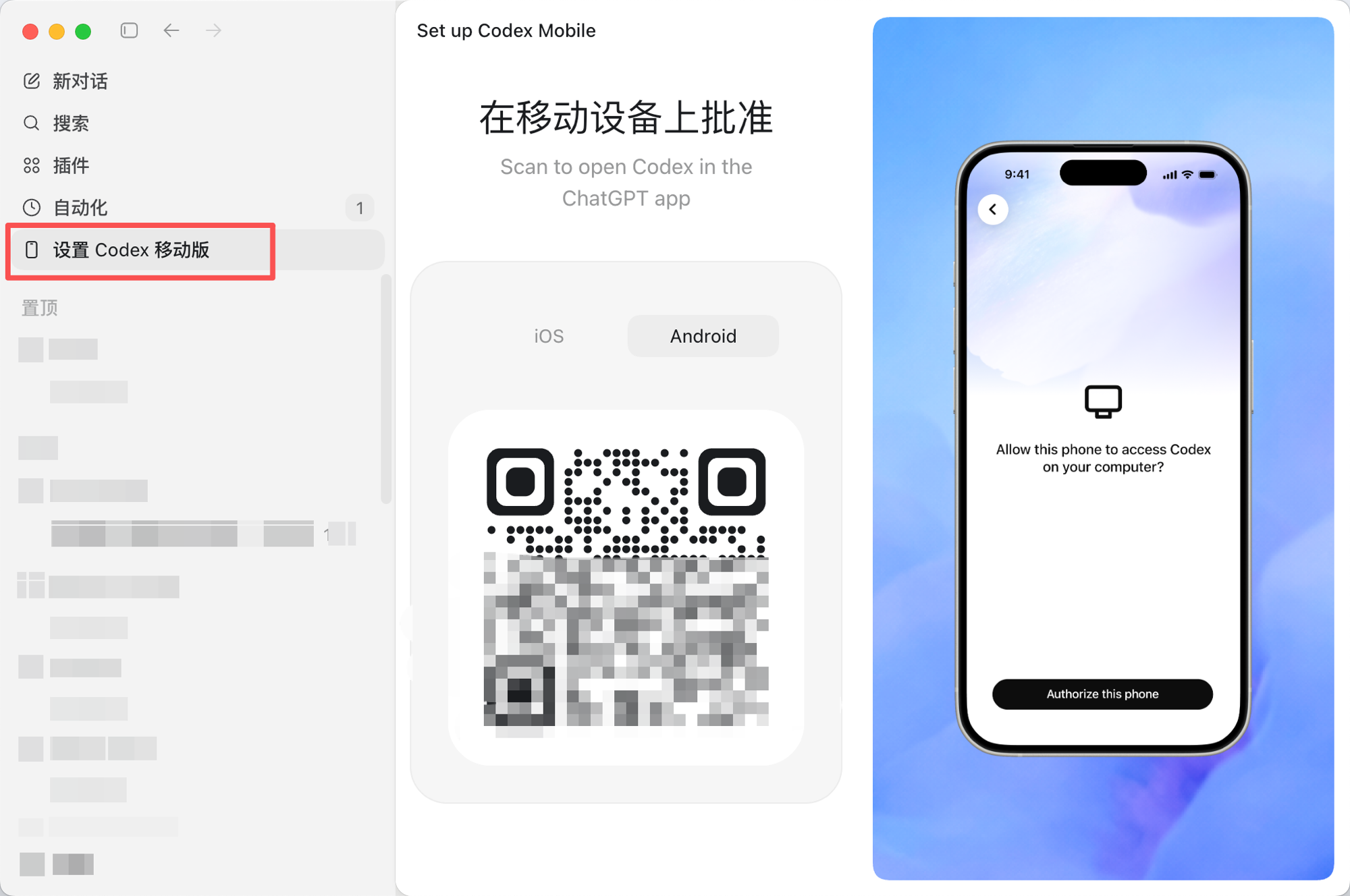 Codex Mac app 的配对界面,左侧高亮新增的入口,右侧出 QR code