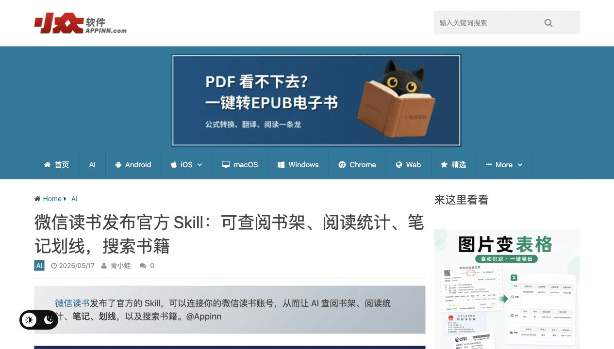 小众软件对微信读书 Skill 的报道
