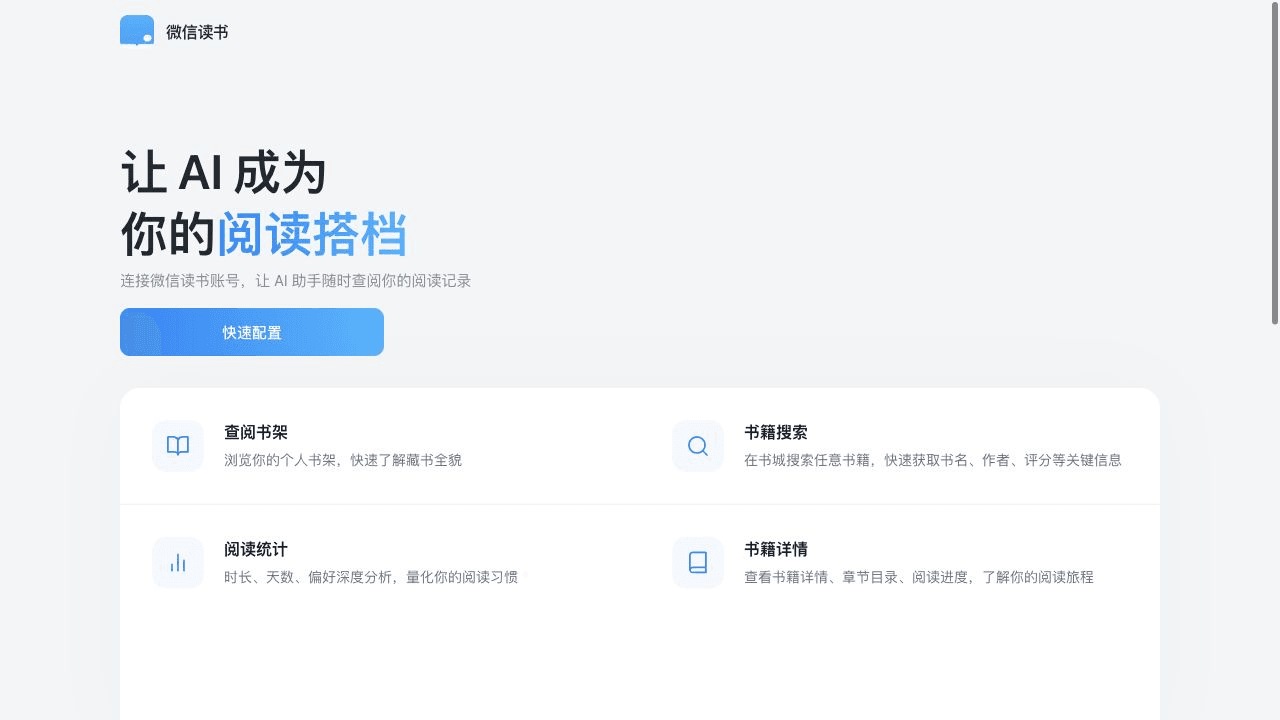 微信读书也开始接入 AI Agent 了