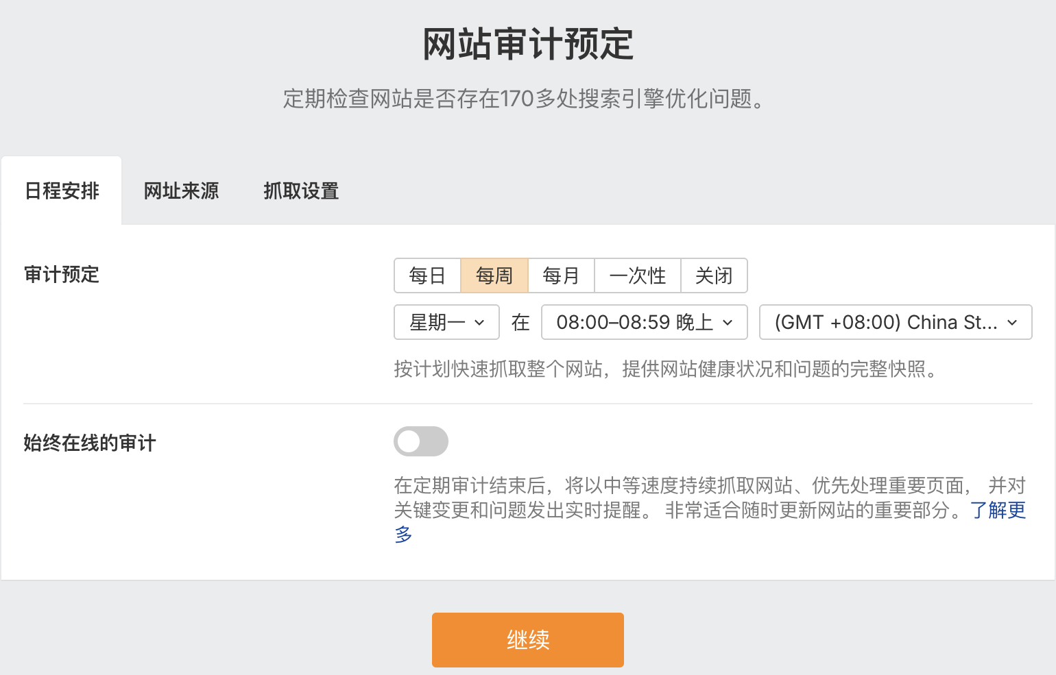 网站审计设置为每周一次