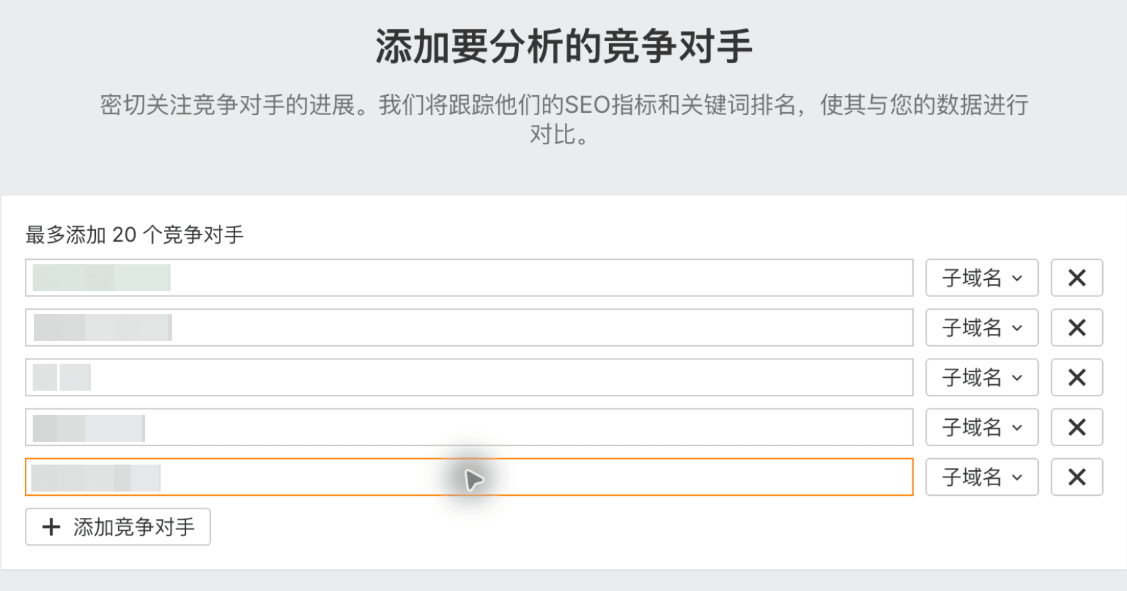 添加要持续观察的竞争对手
