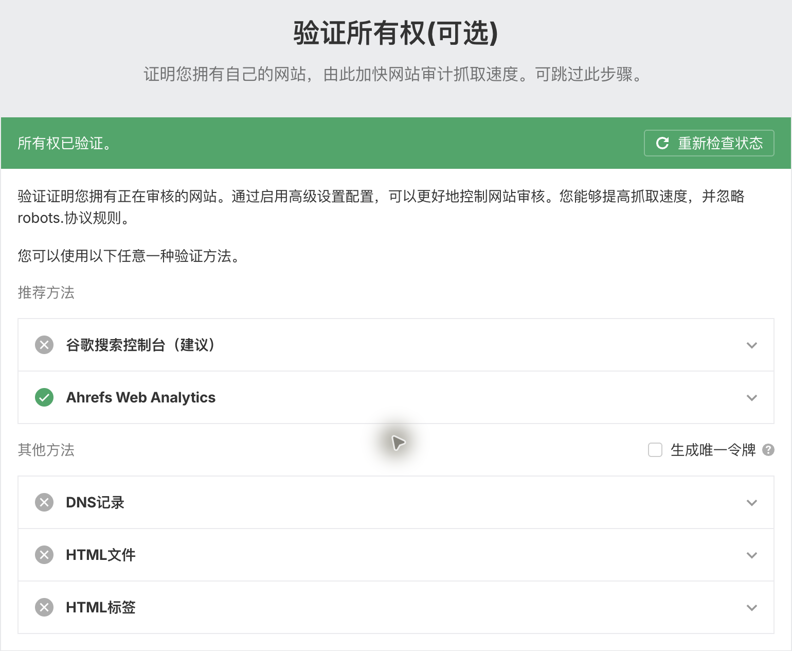 通过 Ahrefs Web Analytics 完成所有权验证