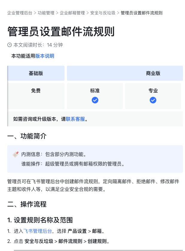 飞书邮件流规则官方帮助文档