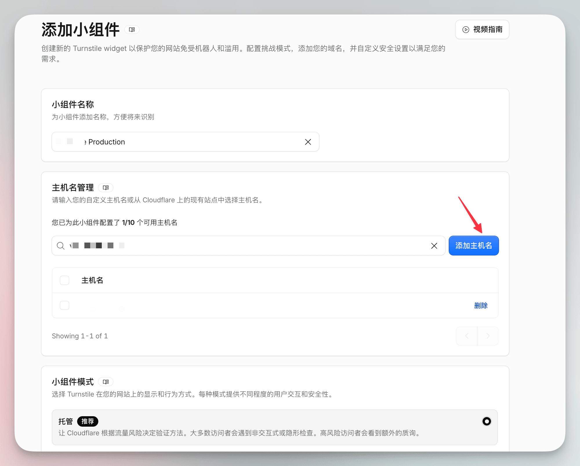 填写小组件名称、Hostname,并选择 Managed 模式