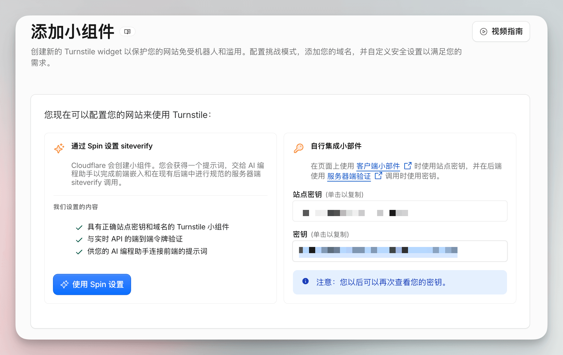 创建完成后的 Site Key 与 Secret Key 页面,密钥已经遮挡