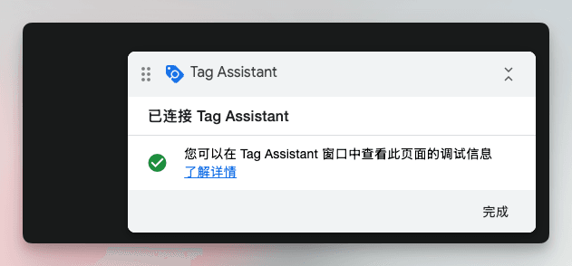 网站窗口显示 Tag Assistant 已连接