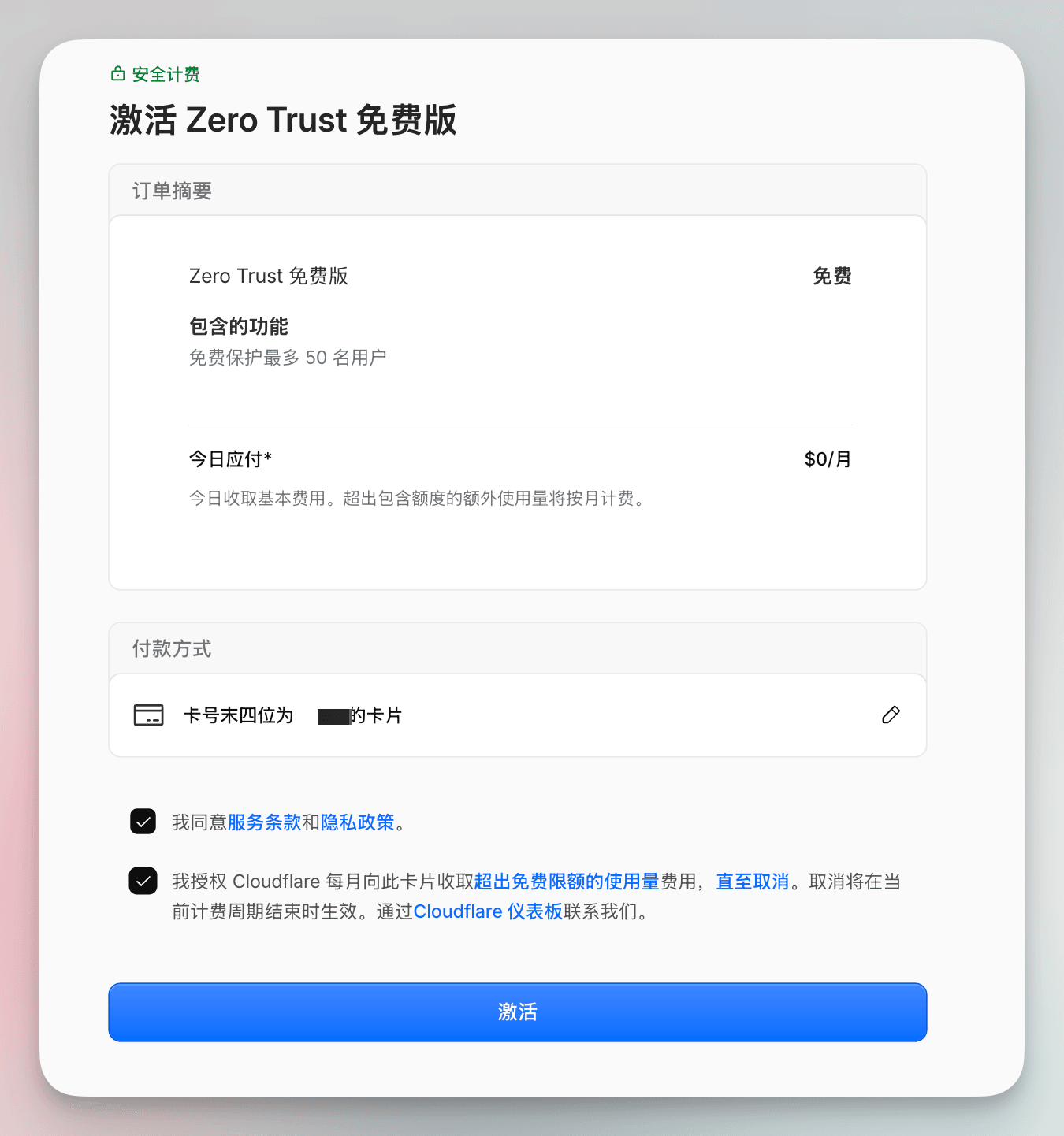 激活 Cloudflare Zero Trust 免费版