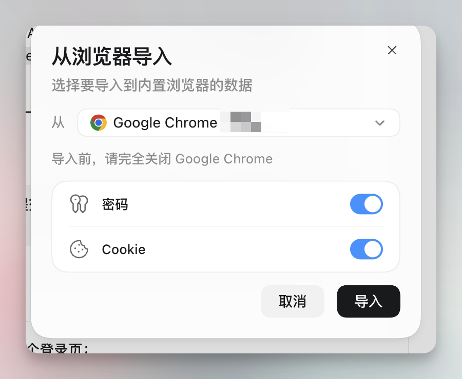 从浏览器导入弹窗，可选择导入密码和 Cookie