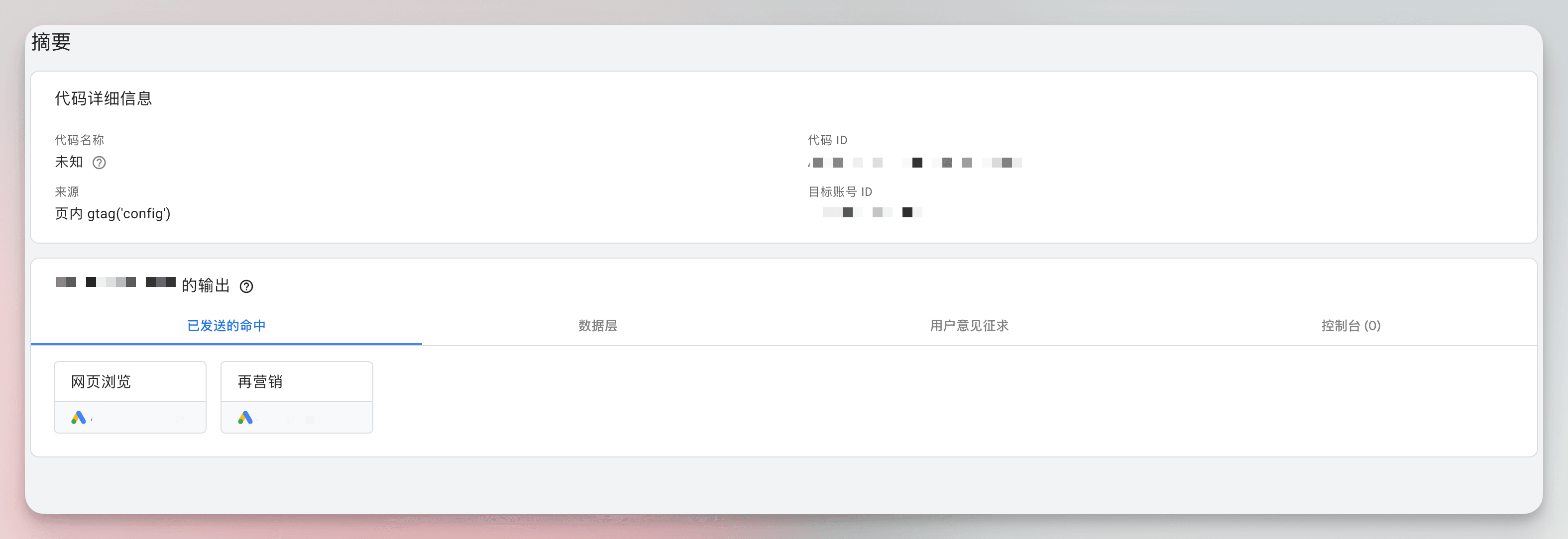 Tag Assistant 结果页中的代码详情与已发送命中