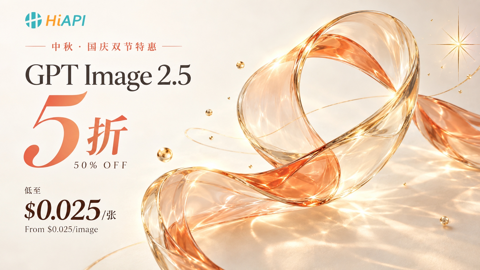 HiAPI 中秋国庆双节特惠：GPT Image 2.5 五折，低至 $0.025/张