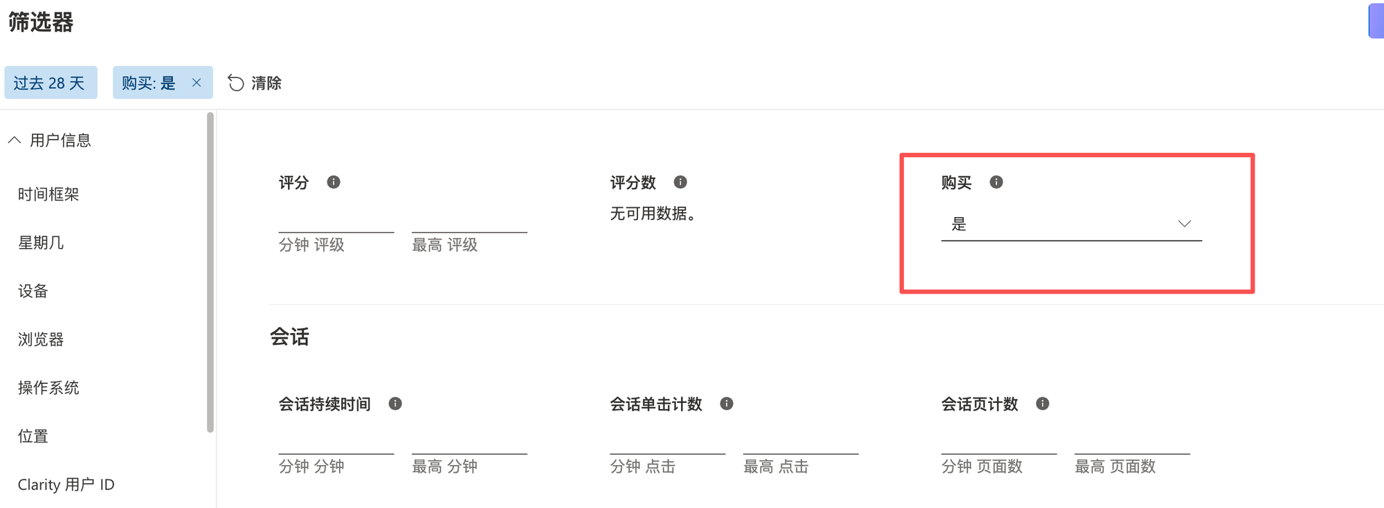 Clarity 购买筛选器