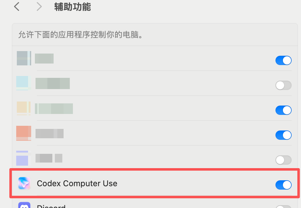 Codex Computer Use 辅助功能权限