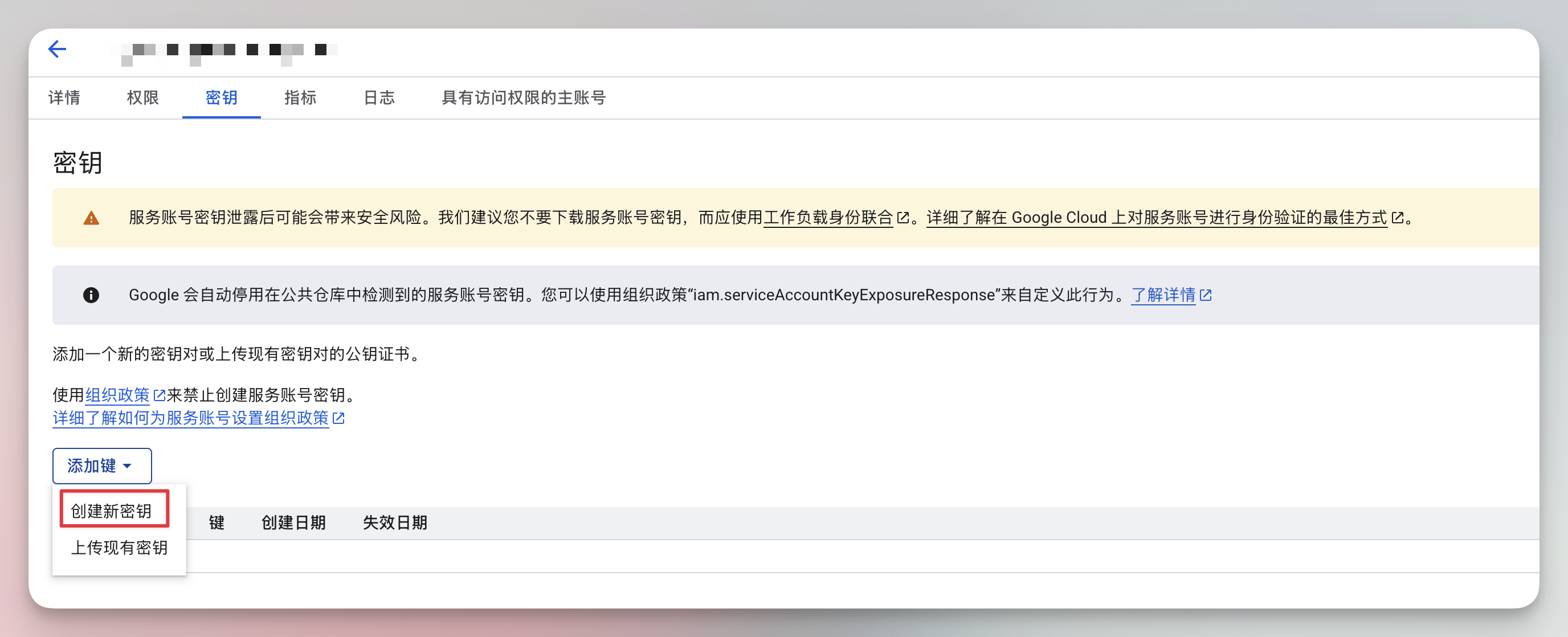 Google Cloud 创建密钥时的安全提醒